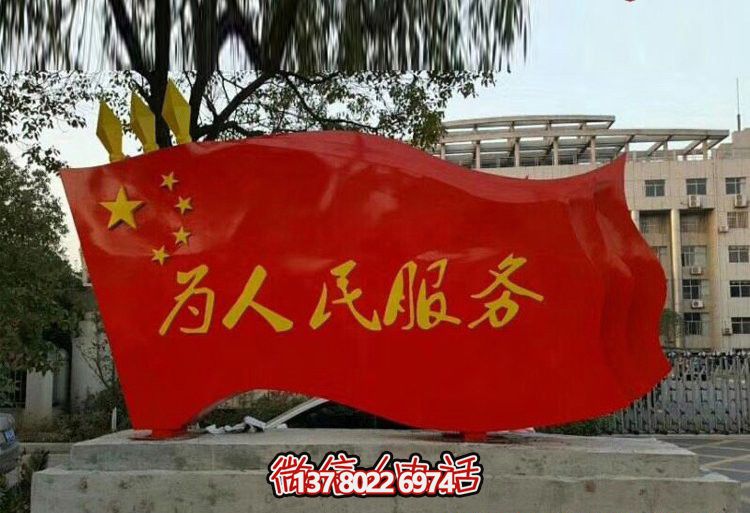 景區(qū)大型景觀玻璃鋼彩繪為人民服務(wù)旗幟雕塑 景區(qū)大型景觀玻璃鋼彩繪為人民服務(wù)旗幟雕塑