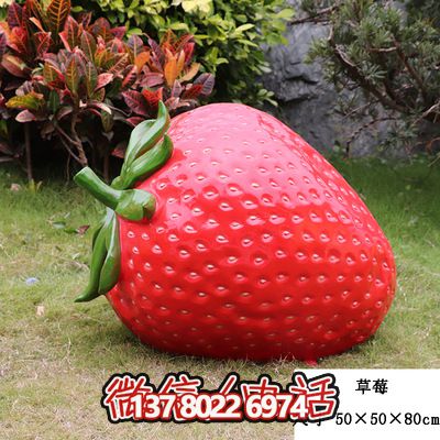 農場景觀草莓玻璃鋼模型擺件園區裝飾雕塑 農場景觀草莓玻璃鋼模型擺件園區裝飾雕塑